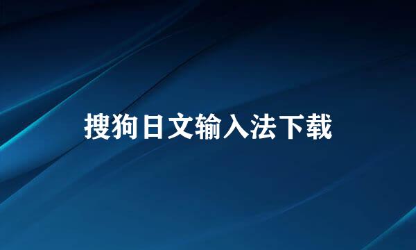 搜狗日文输入法下载