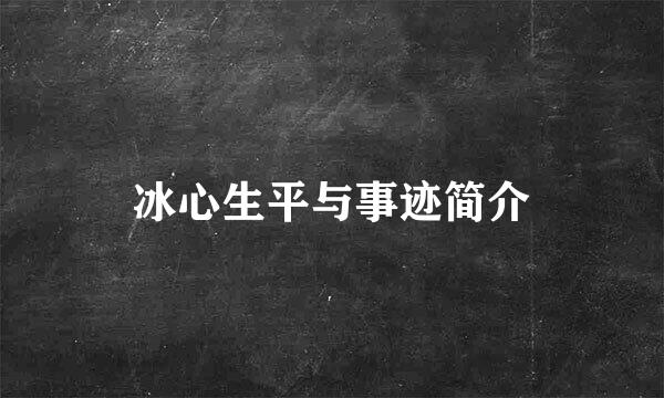 冰心生平与事迹简介