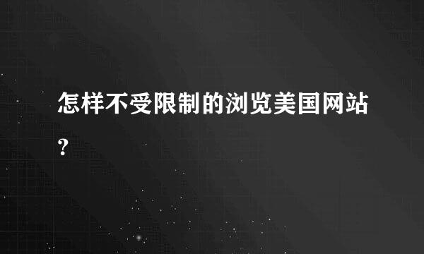 怎样不受限制的浏览美国网站？