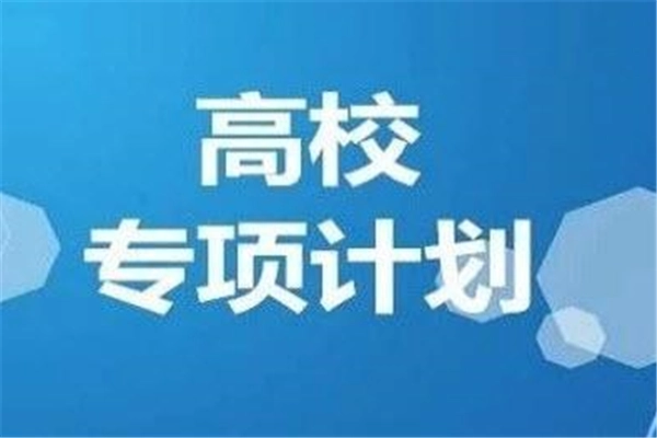 地方专项计来自划招生怎么报名