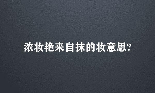 浓妆艳来自抹的妆意思?