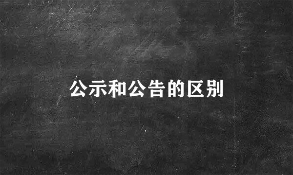 公示和公告的区别