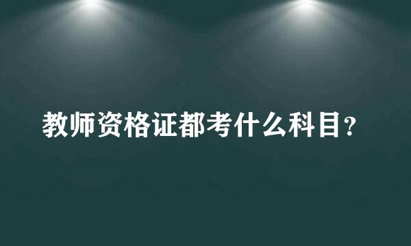 教师资格证都考什么科目？