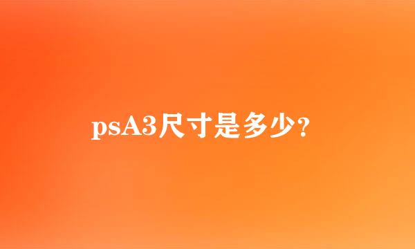 psA3尺寸是多少？