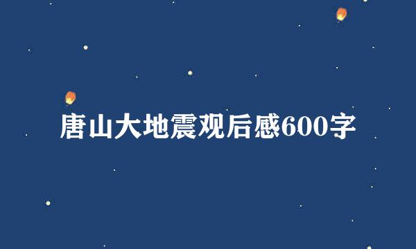 唐山大地震观后感600字