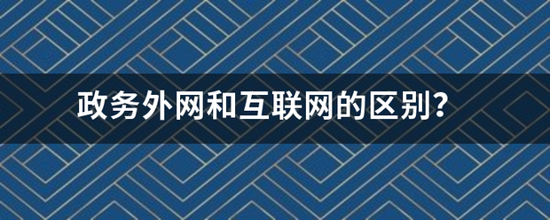 政务外网和互联网的区别？