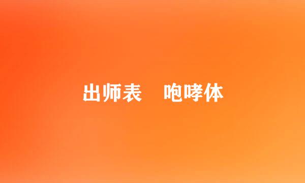 出师表 咆哮体