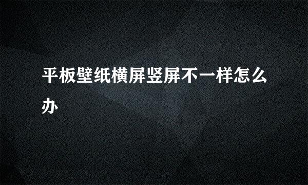 平板壁纸横屏竖屏不一样怎么办