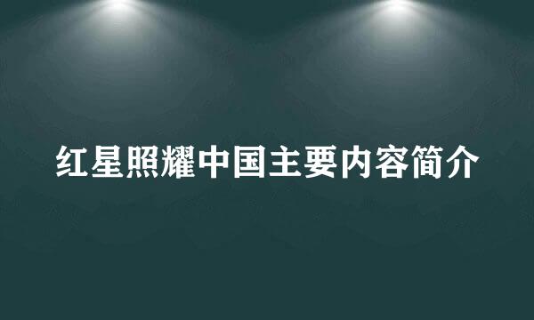 红星照耀中国主要内容简介