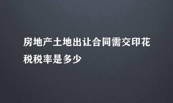 房地产土地出让合同需交印花税税率是多少