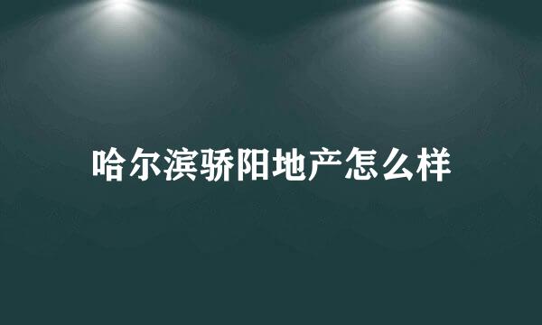 哈尔滨骄阳地产怎么样