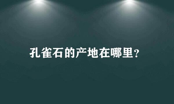 孔雀石的产地在哪里？