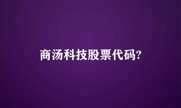 商汤科技股票代码?