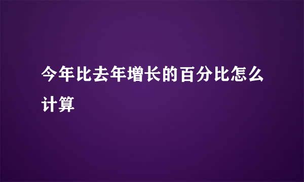 今年比去年增长的百分比怎么计算