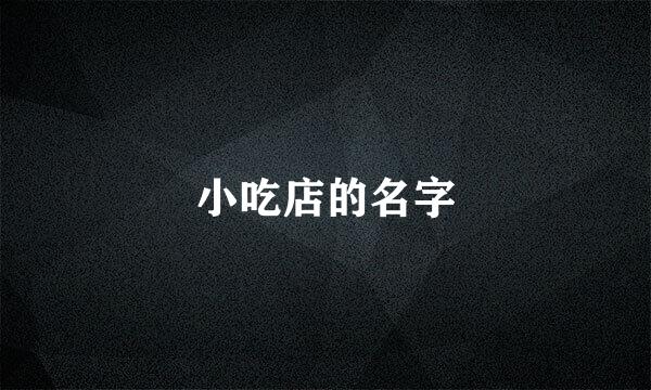 小吃店的名字