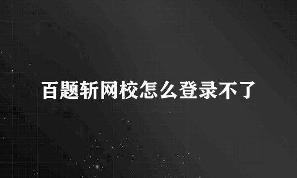 百题斩网校怎么登录不了