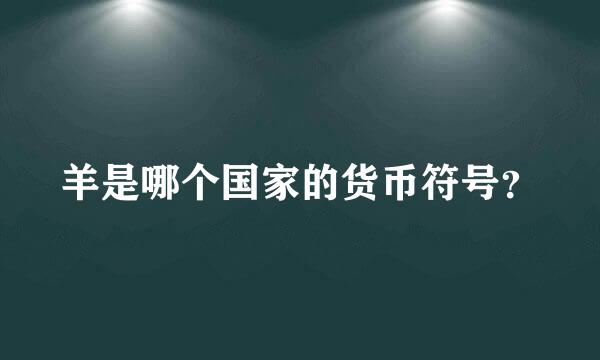 羊是哪个国家的货币符号？