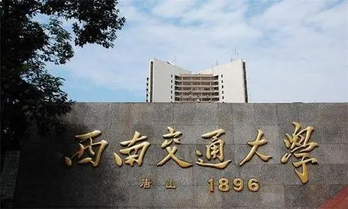 西南交通大学是985还是211