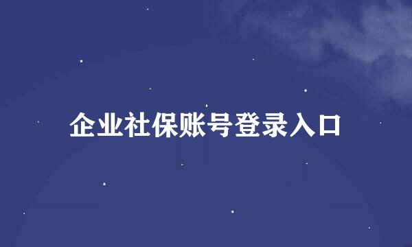 企业社保账号登录入口