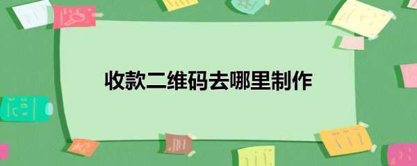 收款二维码如何来自制作