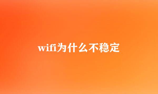 wifi为什么不稳定