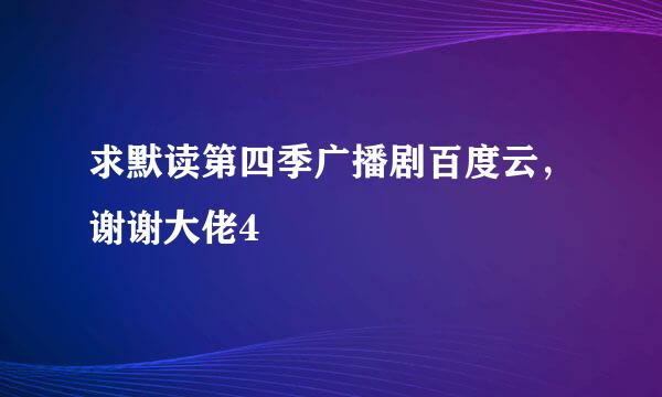 求默读第四季广播剧百度云，谢谢大佬4