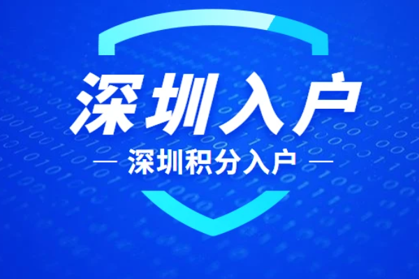 深圳落户条件2023年新规