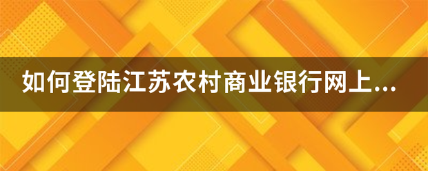 如何登陆江苏农村商业银行网上银行