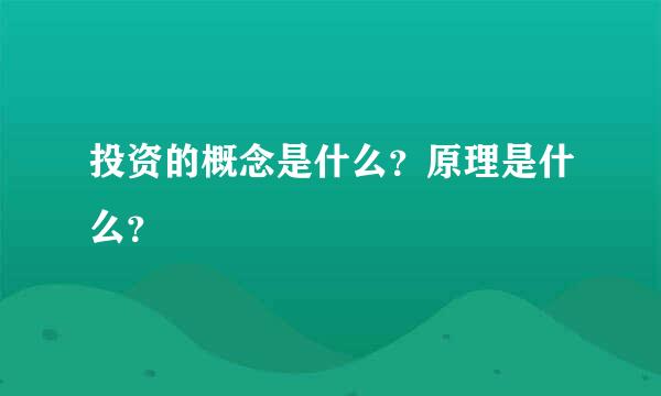 投资的概念是什么？原理是什么？