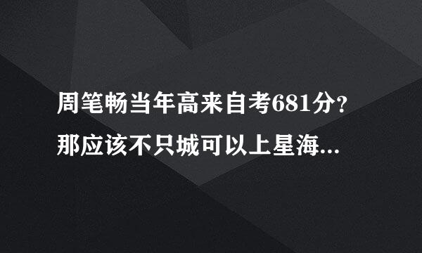 周笔畅当年高来自考681分？那应该不只城可以上星海音乐学院了哇