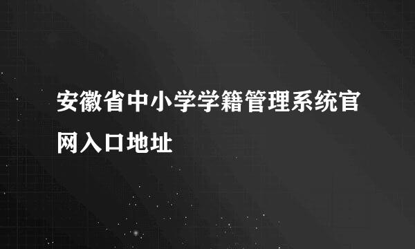 安徽省中小学学籍管理系统官网入口地址