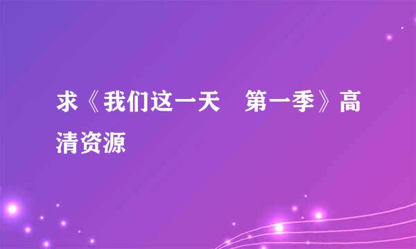 求《我们这一天 第一季》高清资源