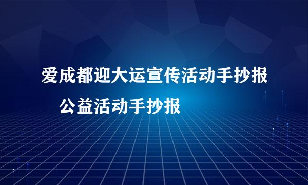 爱成都迎大运宣传活动手抄报 公益活动手抄报