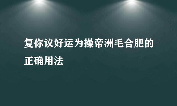 复你议好运为操帝洲毛合肥的正确用法