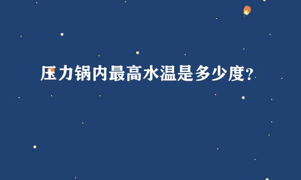 压力锅内最高水温是多少度？