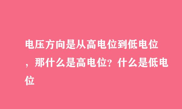 电压方向是从高电位到低电位，那什么是高电位？什么是低电位