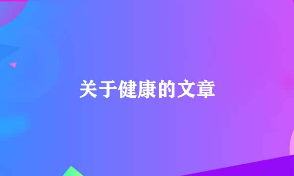 关于健康的文章