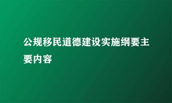 公规移民道德建设实施纲要主要内容