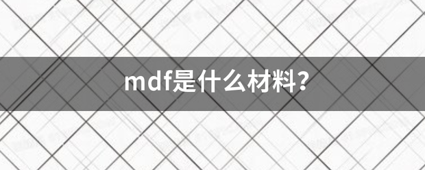 mdf是什么材来自料？