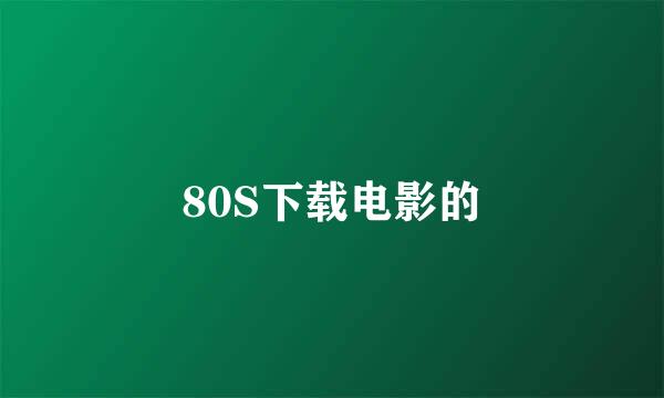 80S下载电影的