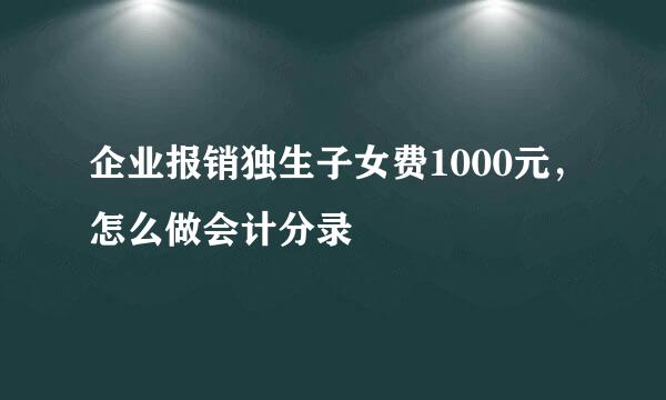 企业报销独生子女费1000元，怎么做会计分录