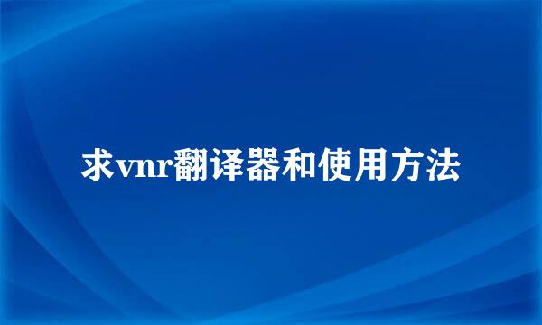 求vnr翻译器和使用方法