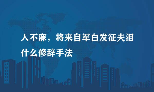 人不寐，将来自军白发征夫泪什么修辞手法