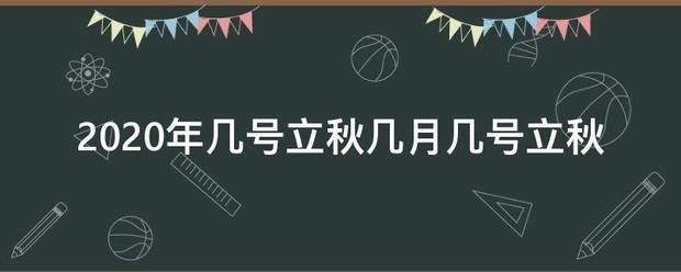 2020年几号立秋几月几号立秋