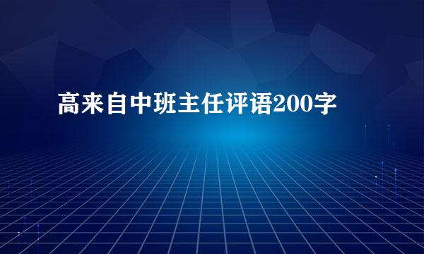 高来自中班主任评语200字