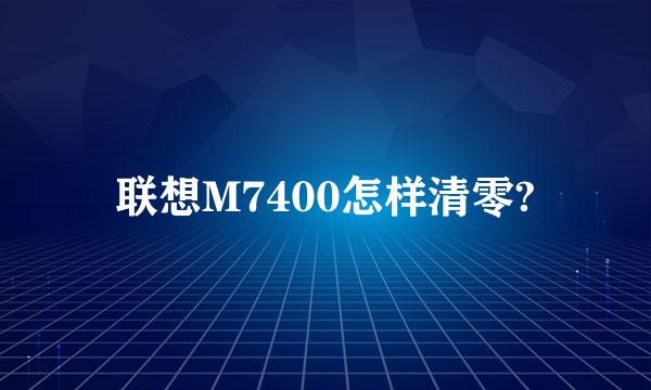 联想M7400怎样清零?