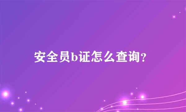 安全员b证怎么查询？