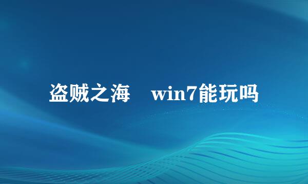 盗贼之海 win7能玩吗