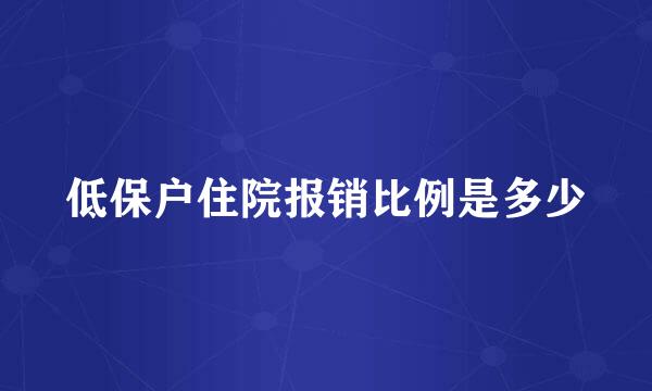 低保户住院报销比例是多少