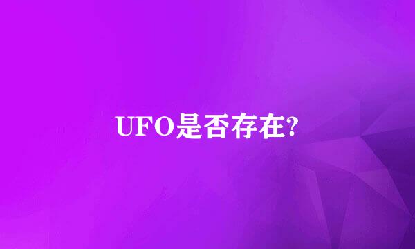 UFO是否存在?